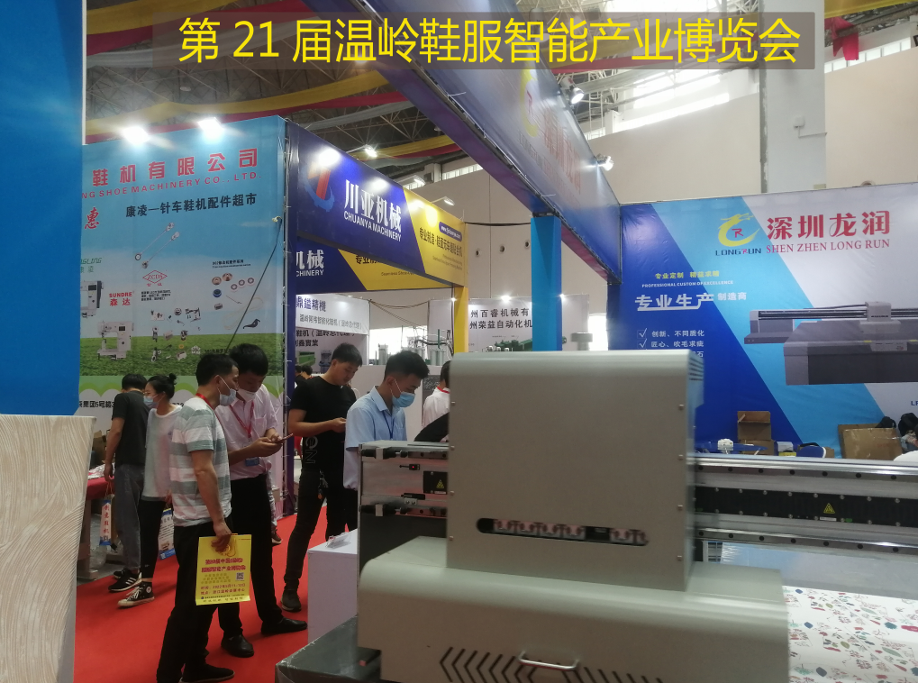 深圳龍潤應(yīng)邀參加第21屆溫嶺鞋服智能產(chǎn)業(yè)博覽會