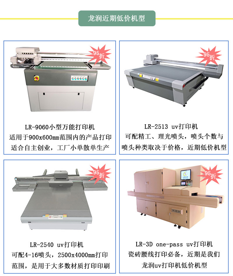 龍潤低價(jià)機(jī)型，龍潤近期uv打印機(jī)95折活動(dòng)設(shè)備