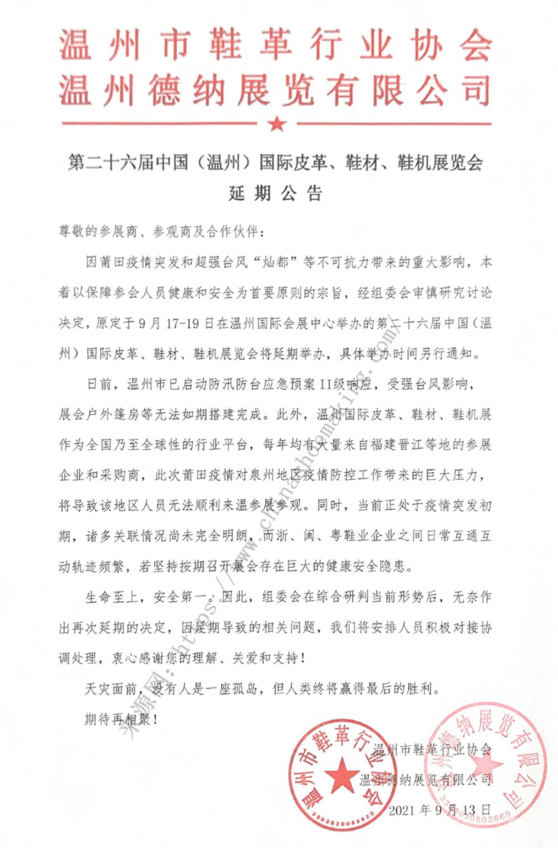 第二十六屆中國（溫州）國際皮革、鞋材、鞋機展延期公告