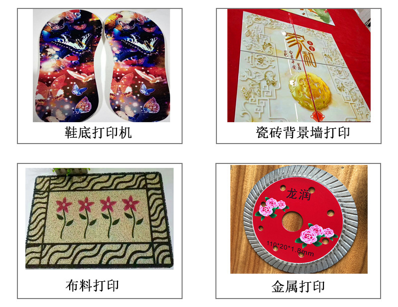 9060uv萬(wàn)能打印機(jī)可以在鞋底打印機(jī)圖案花紋文字等，也可以在瓷磚上打印，能有3d效果用于背景墻，也能夠在布料上打印，金屬材質(zhì)打印等